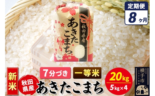 《新米》《定期便8ヶ月》あきたこまち 一等米 20kg【7分づき】秋田県産 こまちライン [新米 こまちライン あきたこまち ブランド米 お米 7分搗き 7分づき 米どころ 秋田 秋田県産]