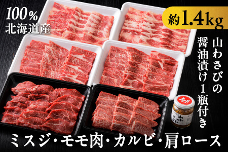 焼肉三昧セット＜計1.4kg＞ ミスジ モモ肉 カルビ等｜ニークファクトリー 北海道 牛肉 十勝ナイタイ和牛 道内産和牛 国産牛 焼肉