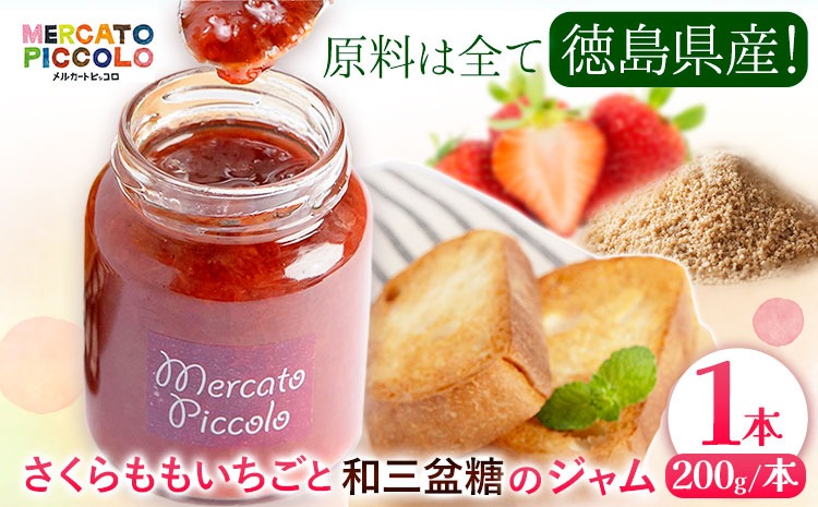 ALL徳島　さくらももいちごと和三盆糖のジャム　200g