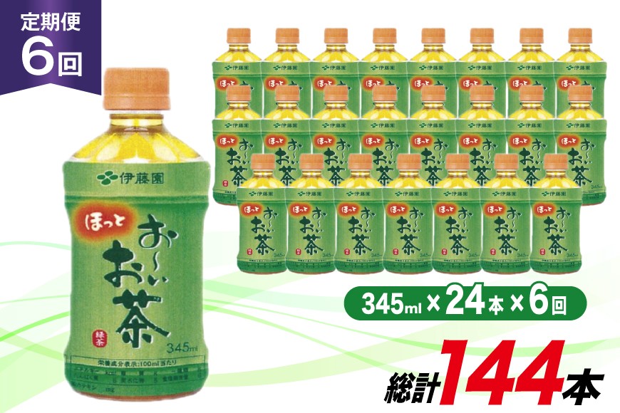 
                  茶 お茶 お～いお茶 緑茶 345ml 24本 6回 定期便 総計 144本 [伊藤園 徳島支店 徳島県 北島町 29an0006] 飲料 飲み物 のみもの ドリンク 伊藤園 ペットボトル ミニサイズ ミニ ボトル
                