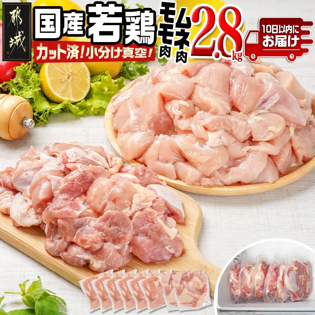 国産若鶏モモ・ムネ2.8kg カット済!小分け真空パック≪みやこんじょ特急便≫〔12-1409-Q〕_(都城市) 国産 若鶏 モモ ムネ カット済 小分け 真空パック 2.8kg 国産 若鶏 切り身 