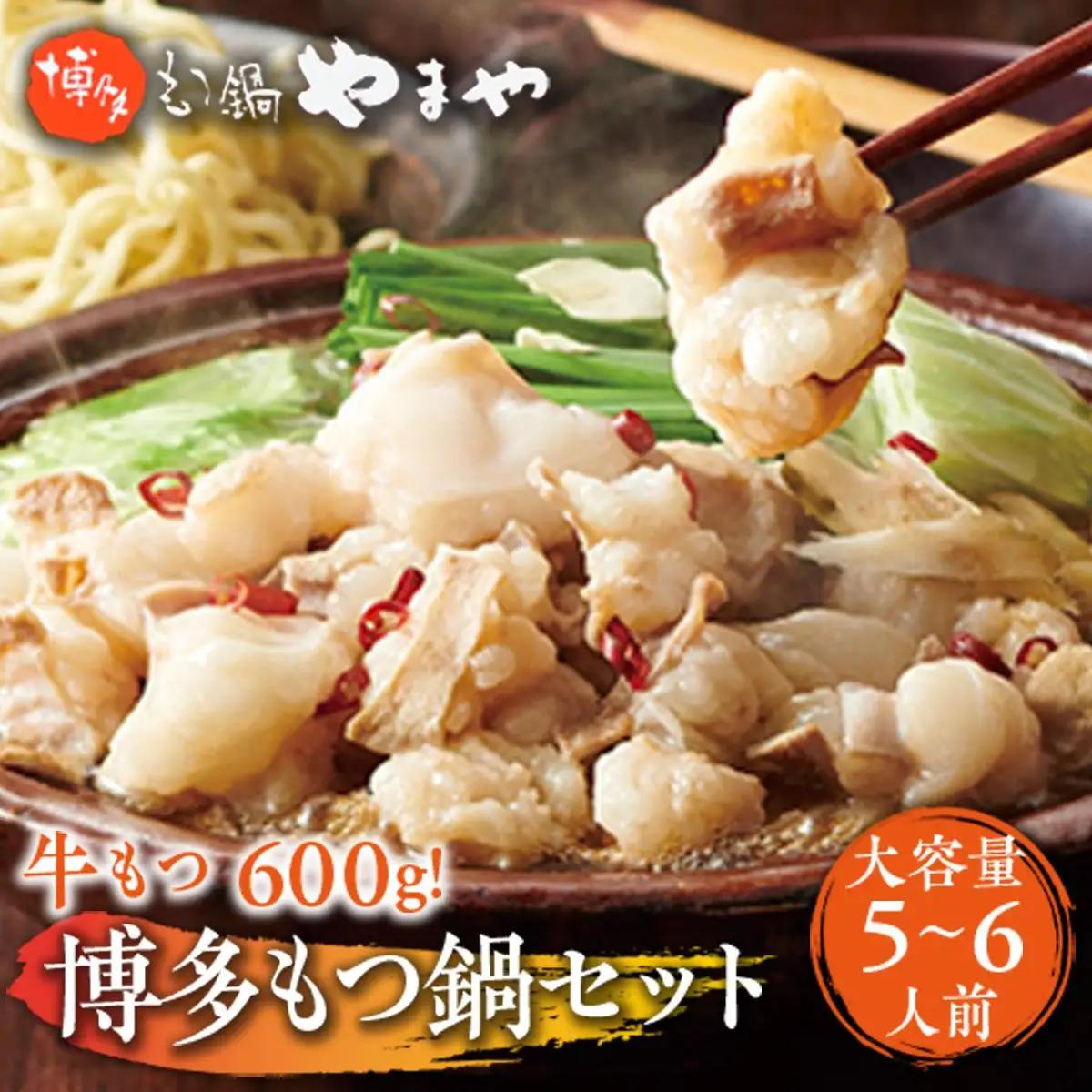 大容量もつ鍋セットあごだし醤油味5-6人前【博多もつ鍋やまや】国産もつ600g