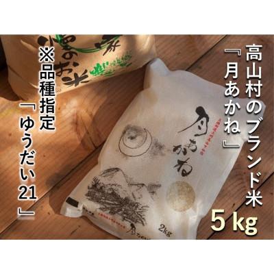 ふるさと納税 高山村 【令和7年産】品種指定『ゆうだい21』高山村のブランド米「月あかね」精米 5kg×1袋