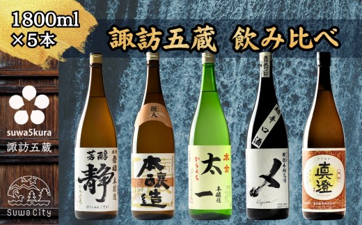 【諏訪五蔵】 本醸造 日本酒 飲み比べ セット 1800ml×5本 舞姫 「静」 麗人 「本醸造 金華」 本金 「からくち太一」 横笛 「本醸造超辛口 〆(けじめ)」 真澄 「特撰」【信州 日本酒 本醸造 酒 お酒 地酒 SAKE さけ お取り寄せ ギフト プレゼント 贈り物 贈答 お祝い】[102-04]