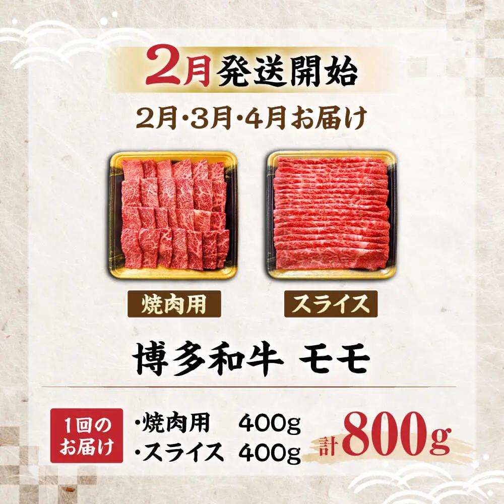 【全3回定期便】博多和牛 モモ 焼肉用・スライス 800g(各400g)【2月発送開始】 VET024 博多和牛