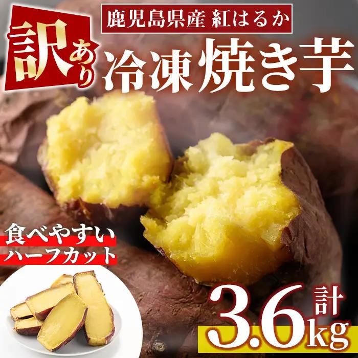 No.859 ＜訳あり・規格外＞紅はるかハーフカット冷凍焼きいも(計3.6kg以上・600g×6袋) 国産 九州産 サツマイモ さつま芋 訳アリ 規格外 紅春香 芋 焼き芋 やきいも 野菜 スイーツ 冷凍【末永商店】