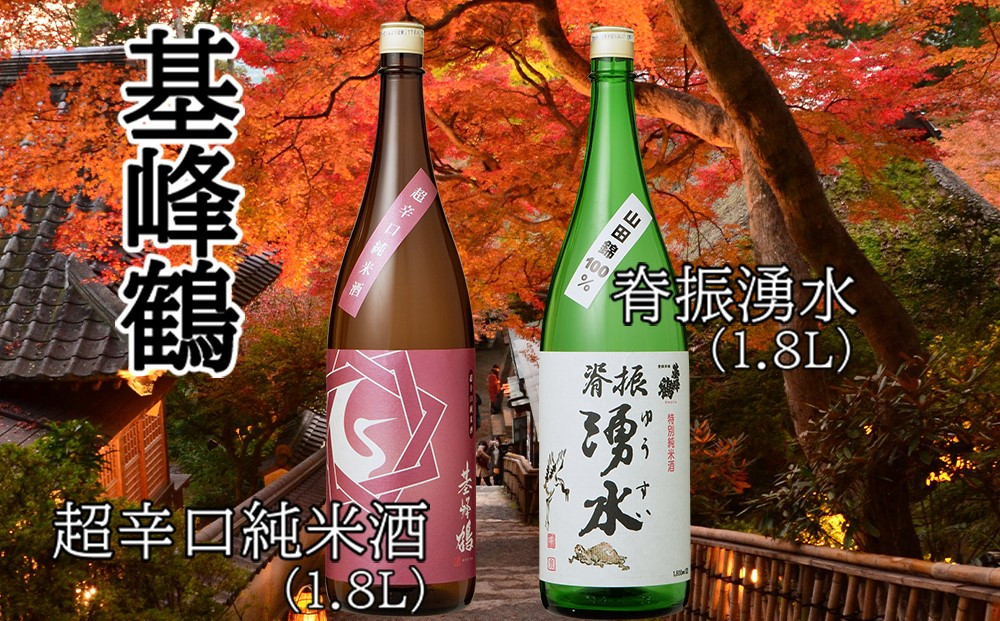 
基峰鶴 超辛口純米酒と脊振湧水 1800ml 各1本【日本酒 純米酒 地酒 酒 背振湧水 限定流通のお店 山田錦 限定 飲み比べ 辛口 超辛口 切れ味 贈り物 お祝い 登録店】 B2-C085011
