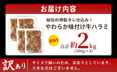 ＜秘伝の特製タレ仕込み！やわらか味付き 牛ハラミ 約2kg（500g×4）＞ 訳あり はらみ ハラミ 赤身 大容量 牛肉 お肉 焼肉 BBQ 味付き タレ漬け 甘辛 レシピ 丼 献立 惣菜 おかず 簡