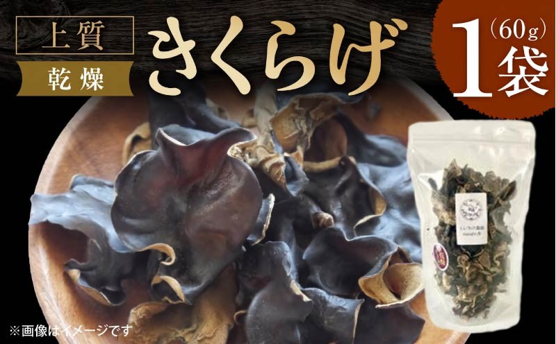 
                  乾燥きくらげ 【大パック】 キクラゲ きくらげ 木耳 希少 高級 ビタミンD 食物繊維 乾燥キクラゲ 乾燥木耳 野菜 健康 きのこ キノコ 国産 おためし お試し 乾燥しいたけ 椎茸 シイタケ 合同会社knot しいたけ農園 Musubi舎 奈良市 なら J-127
                