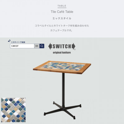 
Tile Cafe Table (タイルカフェテーブル) ミックスタイル＜SWOF＞【1392614】
