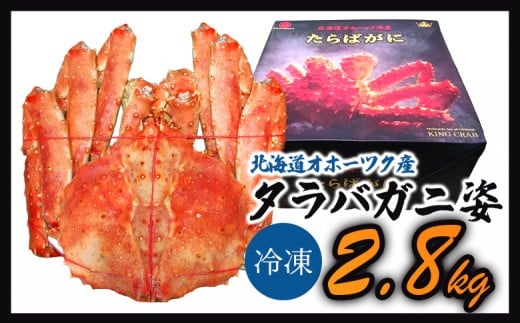 《数量限定》北海道オホーツク産 タラバガニ姿　2.8kg