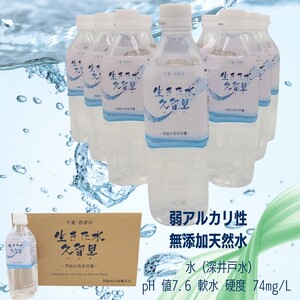 【 定期便 3回 】【 平成の名水百選 】 君津市 久留里の名水 生きた水 ・ 久留里 ペットボトル 500ml × 24本 ×３回  | ミネラルウォーター 飲料 ドリンク 水 みず 名水 無添加 