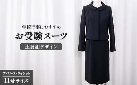 レディーススーツ お受験スーツ 11号 比翼釦デザイン フォーマル スーツ 服 裾広がり ワンピース ジャケット 受験 お受験 お受験用 スーツ スーツ スーツ スーツ スーツ