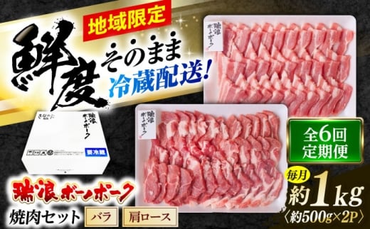 【6回定期便】※冷蔵配送/地域限定※ 岐阜県産 豚 瑞浪ボーノポーク 焼肉セット 1kg (バラ・肩ロース) 瑞浪市 / きなぁた瑞浪 [AZCI048]