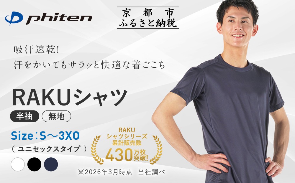 
                  【ファイテン】RAKUシャツ半袖(無地)3カラー 7サイズ｜京都 人気ブランド シャツ［ 京都 phiten 吸汗速乾 形状安定  定番 人気 おすすめ シンプル Tシャツ ボディケア 健康 スポーツ ブランド トップス 無地 お取り寄せ 通販 送料無料 ふるさと納税 ］
                