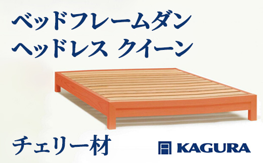 家具蔵 KAGURA ベッドフレームダンヘッドレス クイーン チェリー材 家具 寝具 寝室 木材 無垢材 職人 手作業 天然木 高級木材 安全 インテリア 高級家具 熟練 無着色 おしゃれ 天然木無垢材 温もり シンプル 洗練 【（株）アイダ】 【ho1204】