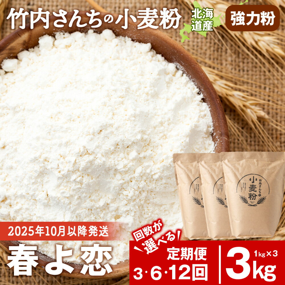 【ふるさと納税】【選べる定期便】≪予約販売 2025年10月以降発送≫ 竹内さんちの小麦粉 強力粉【北海道 春よ恋 1kg×3袋 保存に便利なチャック付袋！】 小分け お菓子 パン北海道ふるさと納税 積丹町 ふるさと納税 北海道 小麦粉 料理 調理 強力粉 ギフト 贈答品 贈り物