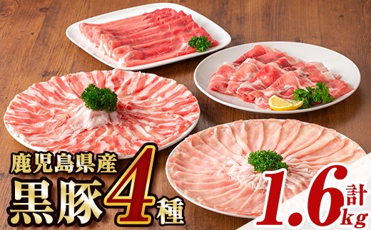 
                  B06005 鹿児島県産黒豚4種(ロース・バラ・モモ・ウデ)(合計約1.6kg) 黒豚 豚肉 ポーク ロース バラ モモ ウデ バラエティ セット 詰め合わせ しゃぶしゃぶ ギフト 贈答【あかつき産業株式会社】
                