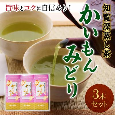 ふるさと納税 南九州市 知覧深蒸し茶 かいもんみどり3本セット
