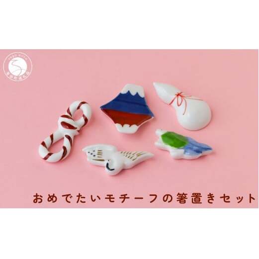 有田焼 おめでたいモチーフ 箸置き 5個 セット 【SPECIAL THANKS】 箸置き 箸置きセット 小さな置物 ギフト 食育 お正月 お祝い 縁起物 プレゼント 鶴 亀 富士山 結び ひさご A