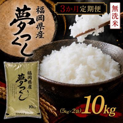 ふるさと納税 苅田町 【毎月定期便】《無洗米》【食味鑑定士厳選】福岡 夢つくし10kg(5kg×2袋)(苅田町)全3回