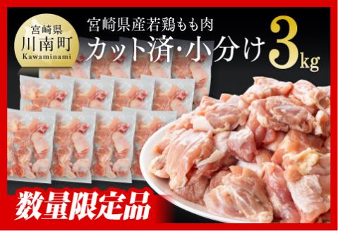 【令和6年7月発送】 カット済！宮崎県産若鶏もも切身 3kg (250g×12袋) 小分け 肉 鶏 鶏肉 もも肉 IQF[F0707r607] 【令和6年7月発送分】
