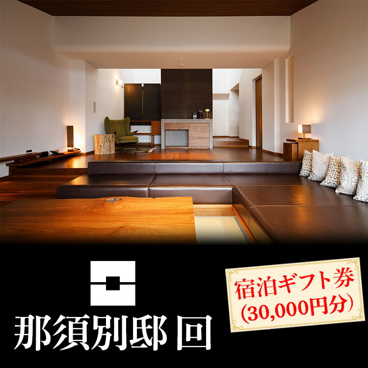 【ふるさと納税】那須別邸回 宿泊ギフト券 30,000円分〔G-44〕