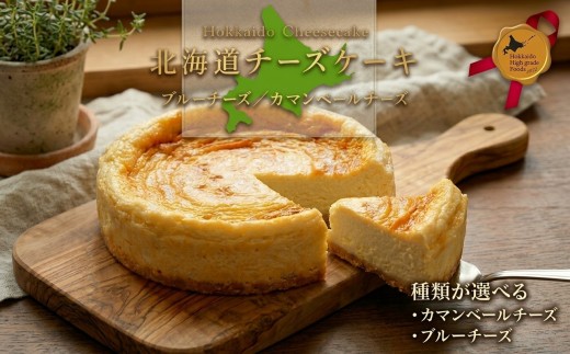 
                  夢民舎 北海道 カマンベールチーズケーキ or ブルーチーズケーキ
                