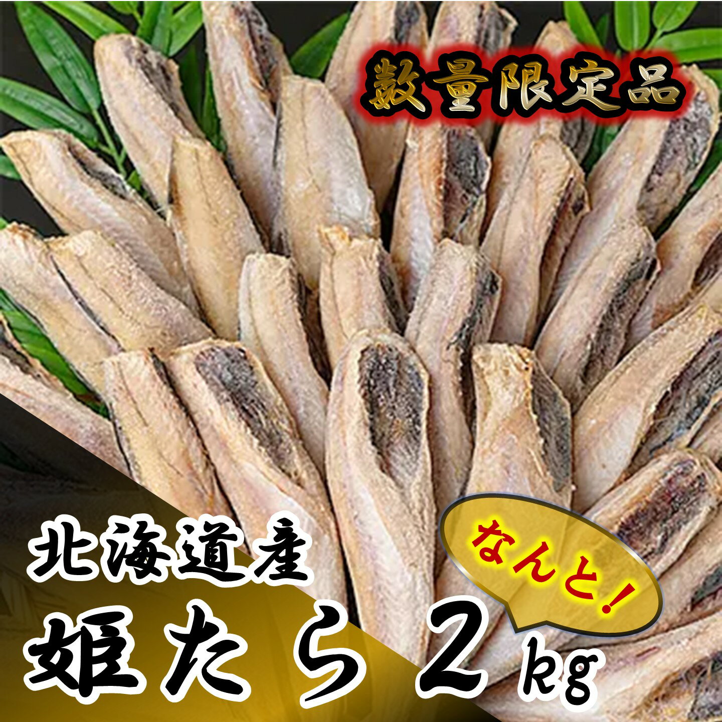 【ふるさと納税】数量限定品 北海道産姫たら なんと2kg