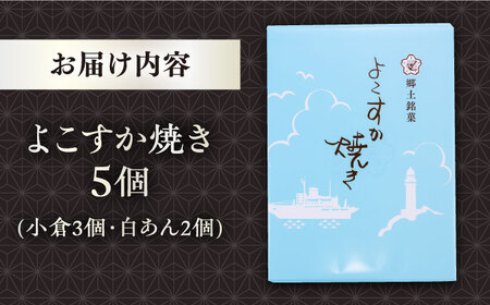 横須賀銘菓 よこすか焼き　5個入り　どら焼き【有限会社いづみや】[AKGK003]