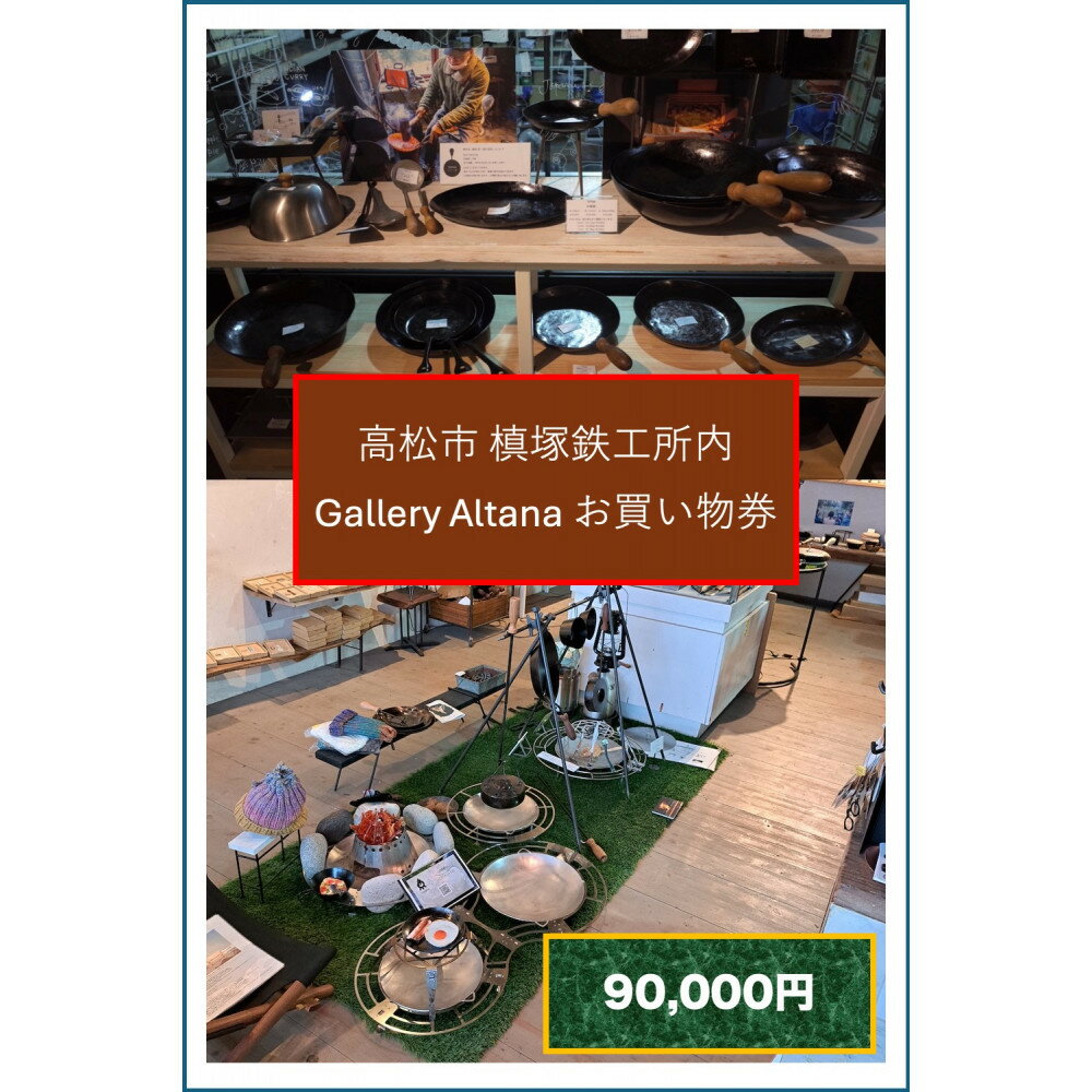 【ふるさと納税】槙塚鉄工所 Gallery altana お買い物券90,000円分
