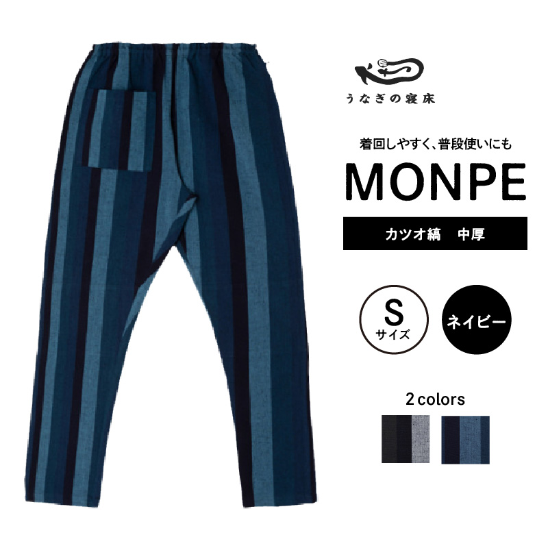 MONPE カツオ縞 中厚 ネイビー＜Sサイズ＞_うなぎの寝床 もんぺ 久留米絣 選べる サイズ ネイビー S 縞 模様 着心地よい 体 馴染む 腰回り ゆったり 普段履き おすすめ 農作業着 吸水性 乾き 早い 腰紐 裾ゴム付き 調整可能 福岡県 久留米市 送料無料_Jj029-3