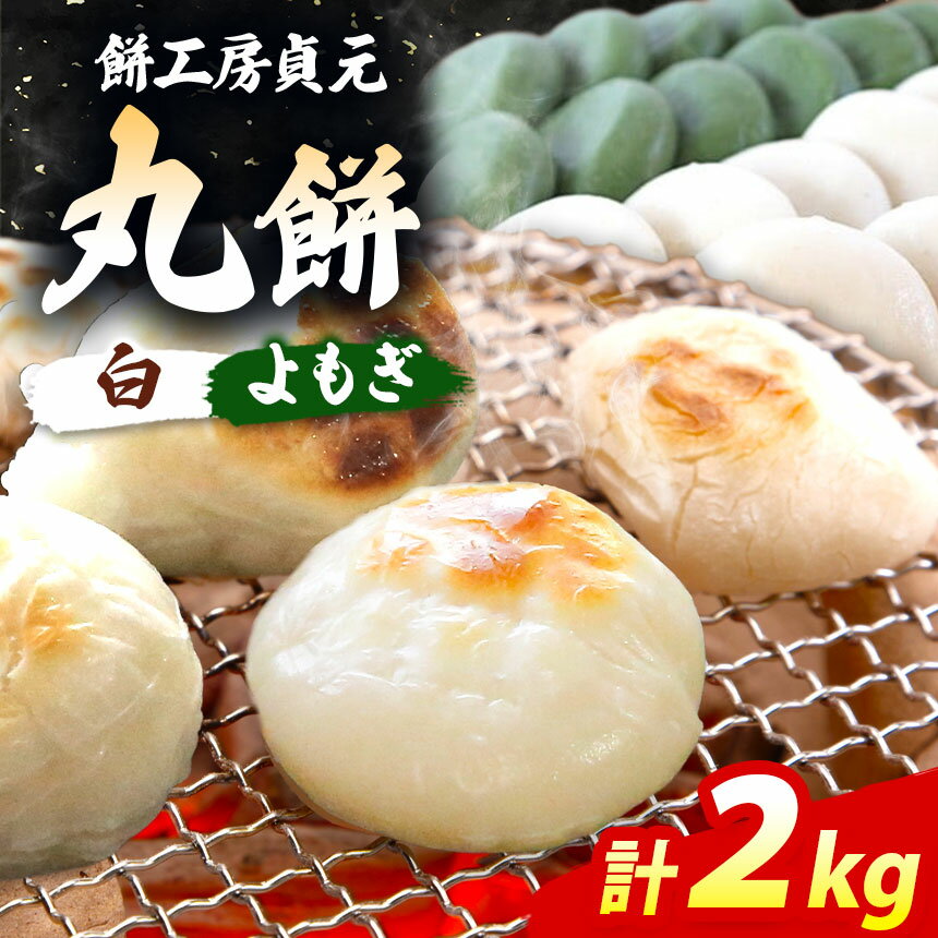 【ふるさと納税】【 通年 】 国産 丸餅 白 1kg (18～20個) & 丸餅 よもぎ 1kg（18～20個） 合計 2kg | あんなし 送料無料 冷蔵 お餅専門 餅工房 貞元 ていげん 千葉 君津 きみつ