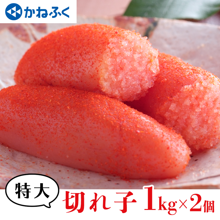 
かねふく からし明太子 訳あり 特大 切れ子 1kg × 2個 たっぷり 2kg 茨城 大洗 めんたいパーク わけあり めんたいこ 冷凍
