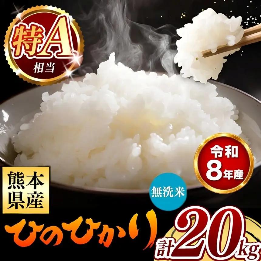 【 新米 予約 】 令和8年産 熊本県産 ひのひかり 無洗米 20kg 米 こめ
