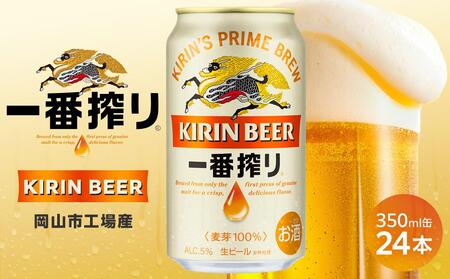 キリン 一番搾り 生 ビール ＜岡山市工場産＞ 350ml 缶 × 24本 お酒 晩酌 飲み会 宅飲み 家飲み 宴会 ケース ギフト[No.5220-1573]