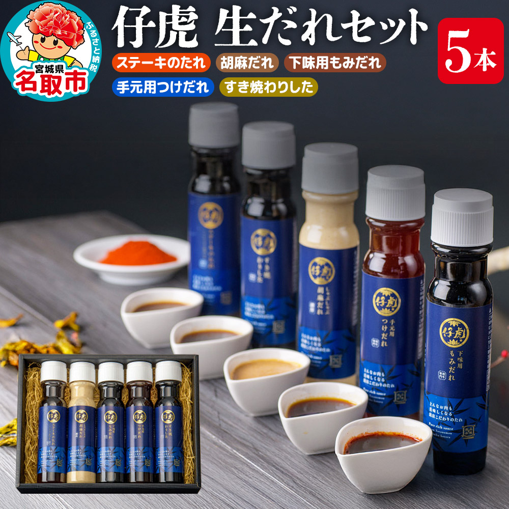 仔虎 生だれセット 5本入り（ステーキのたれ・胡麻だれ・下味用もみだれ・手元用つけだれ・すき焼わりした）
