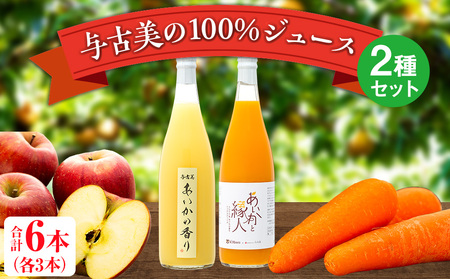 与古美の100％ジュース2種（りんご、りんご×にんじん）セット 各3本(計6本)　りんご「あいかの香り」ジュース　りんご×にんじんジュース　長野 飲料ドリンク 果汁飲料 フルーツジュース フルーツ 果物 信州産 長野県産 産地直送 おすすめ