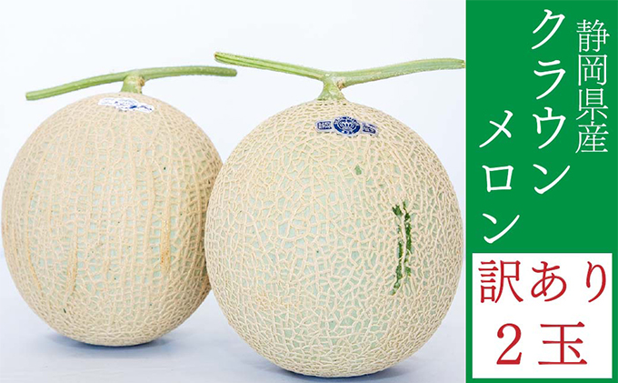 クラウンメロン 訳あり 2玉 メロン 人気 厳選 ギフト 贈り物 デザート グルメ フルーツ 果物 袋井市