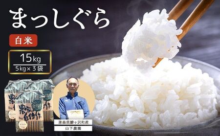 まっしぐら 白米 令和8年産 山下農園 青森県産 まっしぐら【15kg 5kg×3袋】