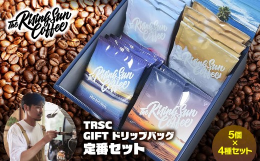 
                  TRSC GIFT ドリップバッグ (定番セット)〔5個×4種セット〕 【ふるさと納税 人気 おすすめ ランキング コーヒー 珈琲 ドリップコーヒー こだわり バリスタ 坂口憲二 自家焙煎 ギフト プレゼント 贈答 オフィス 個包装  千葉県 大網白里 送料無料】BF002
                