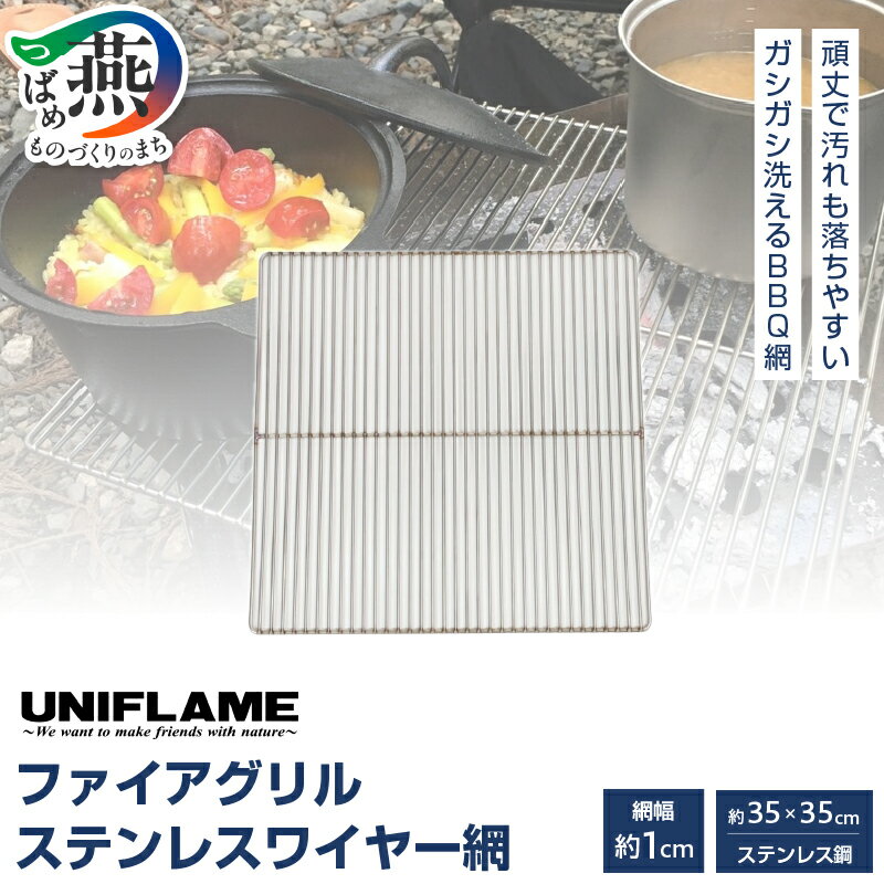 【ふるさと納税】UNIFLAME ユニフレーム ファイアグリル ステンレスワイヤー網【 ロストル 焼き網 アウトドア キャンプ 燕三条 新潟県 燕市 】