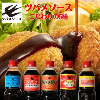 ふるさと納税 京都市 【ツバメソース】こだわりの5種詰め合わせ