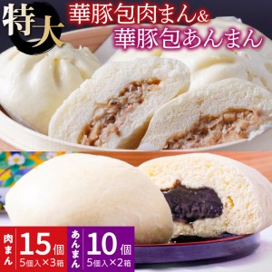 【東葛食品】肉まん＆あんまん詰合せ