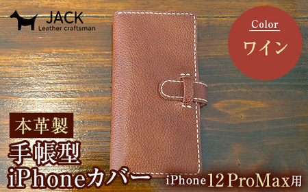 本革製手帳型iPhoneカバー iPhone12ProMax用 ＜レッド＞ 国産牛ヌメ革 スマホ 手帳型 カバー iPhone iPhone12 iPhone12Pro 本革 レザー 革製品 レッド F6L-313