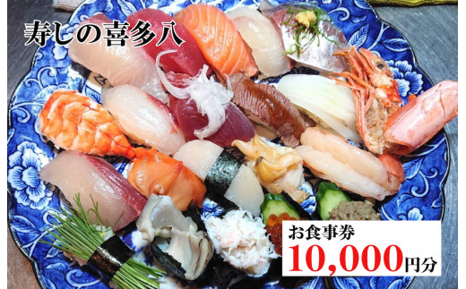 
寿しの喜多八お食事券 10,000円分
