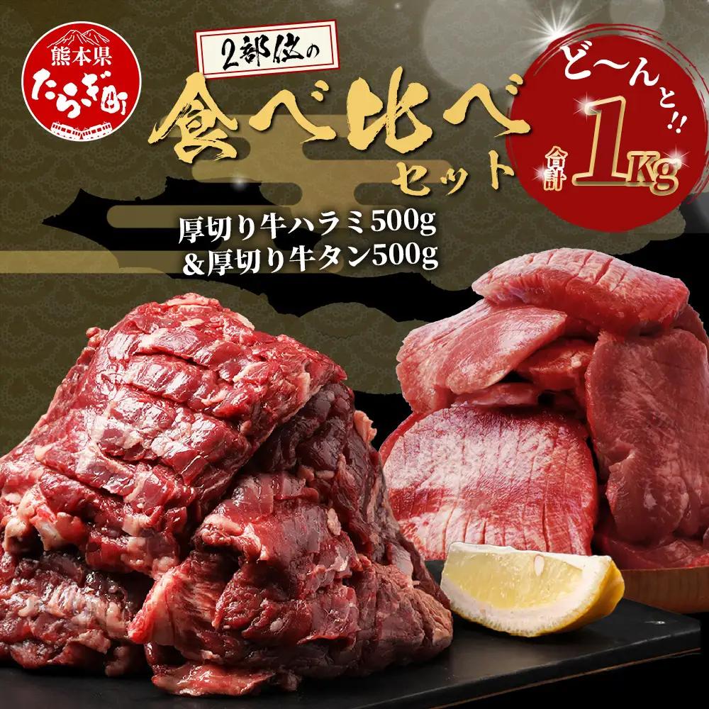 人気セット！ 厚切り 牛 ハラミ ステーキ＆ 厚切り 牛タン 【合計 1㎏ 】 焼肉 バーベキュー キャンプ アウトドア 牛たん ハラミ 焼き肉 カット済み 塩味 牛肉 肉 冷凍 パック 067-0672