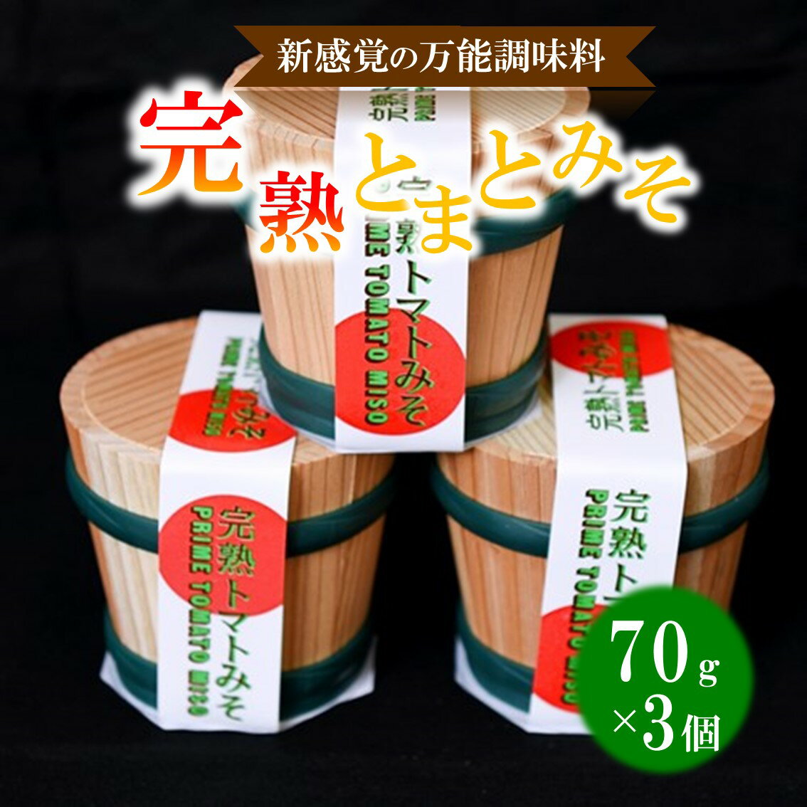 【ふるさと納税】 完熟とまとみそ 70g 3個 セット 万能調味料 トマト みそ 味噌 万能ソース 熊本 阿蘇 南小国町 送料無料