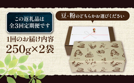 【全3回定期便】【ギフト用】ペルー コーヒー 浅煎り 250g×2 《豊前市》【稲垣珈琲】珈琲 コーヒー 豆 粉 有機 贈り物[VAS206] コーヒー コーヒー飲料 コーヒータイム コーヒー カフェ