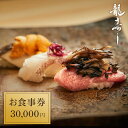 【ふるさと納税】【南魚沼ならではの新しい味覚体験を！龍寿しお食事券30,000円】